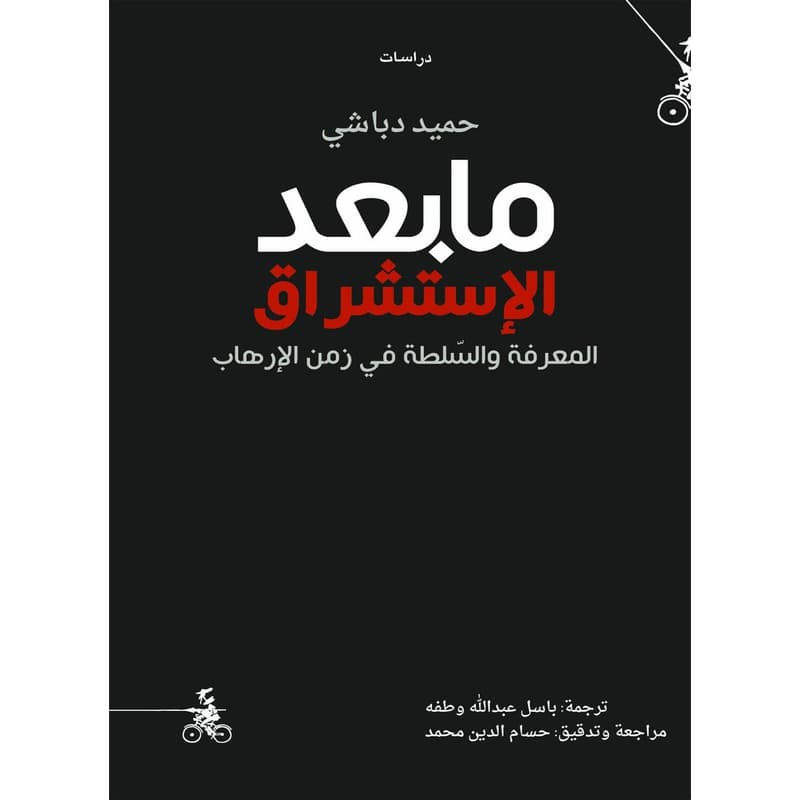 ما بعد الاستشراق المعرفة والسلطة في زمن الإرهاب, eBook