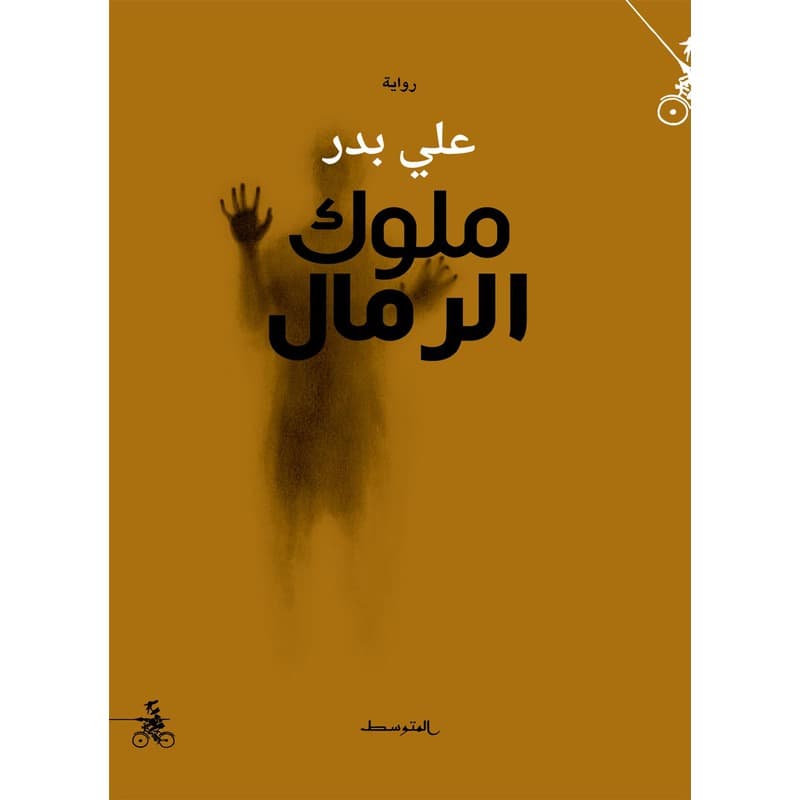 ملوك الرمال, eBook