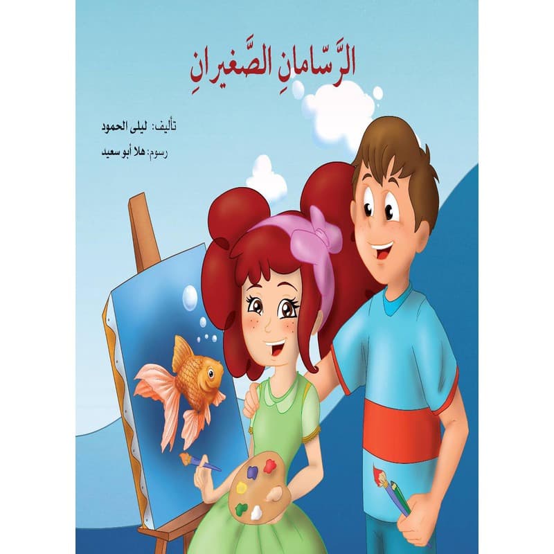 الرسامان الصغيران, eBook