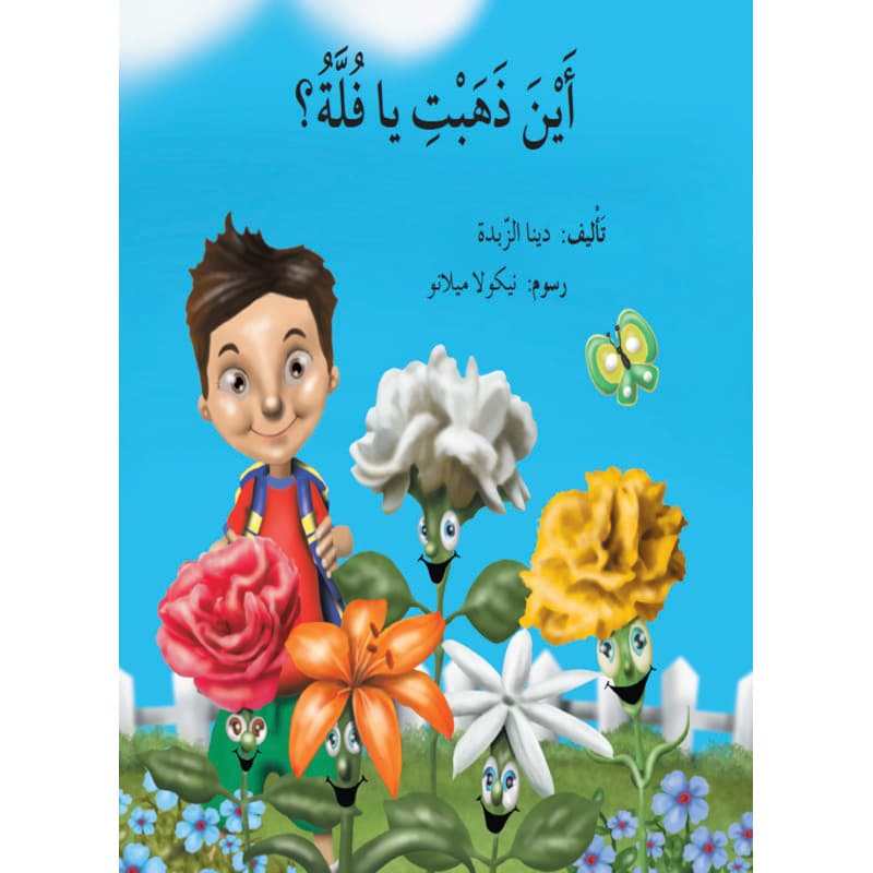 أين ذهبت يا فلة؟, eBook