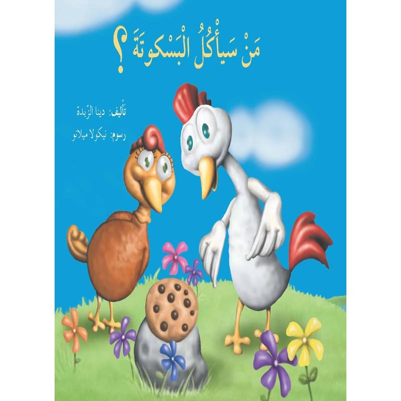 من سيأكل البسكوتة, eBook