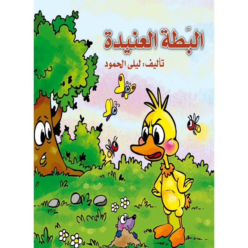 البطة العنيدة, eBook