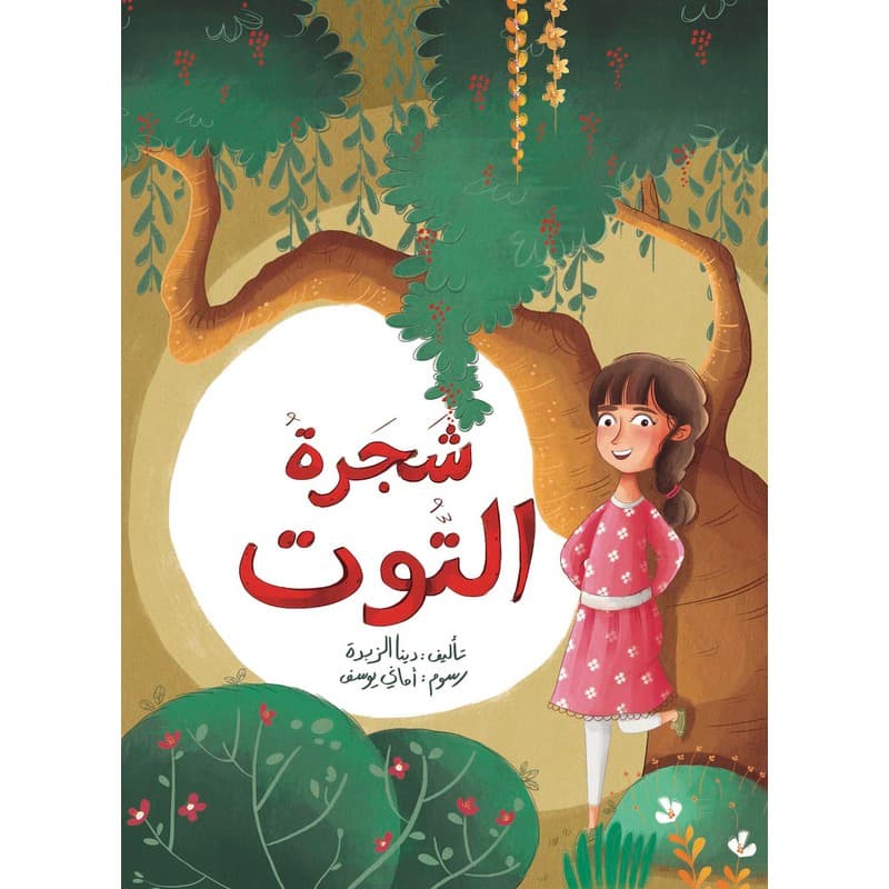 شجرة التوت, eBook