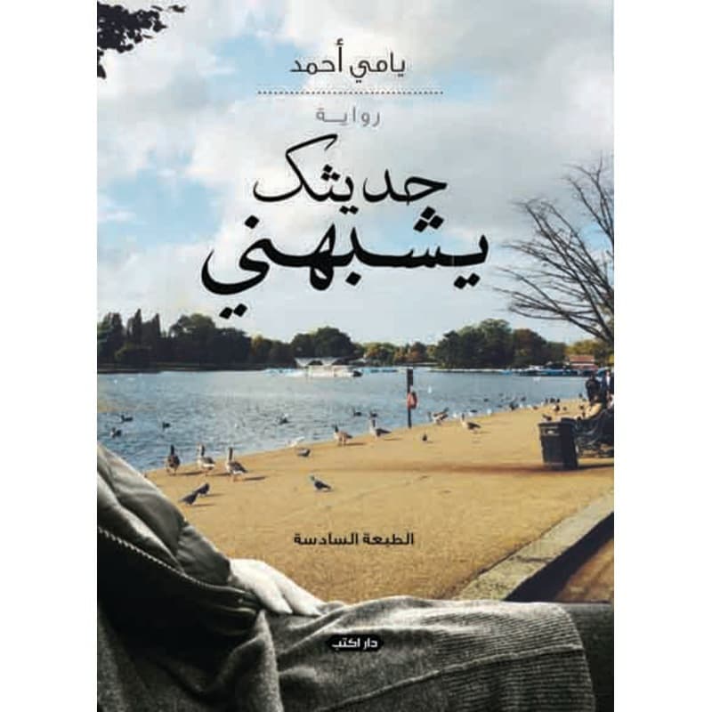 حديثك يشبهني, eBook