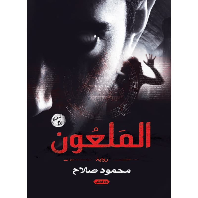 الملعون, eBook
