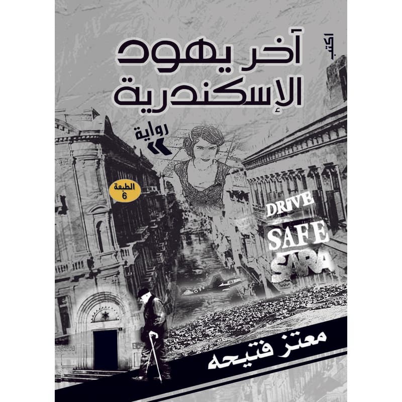 آخر يهود الإسكندرية, eBook