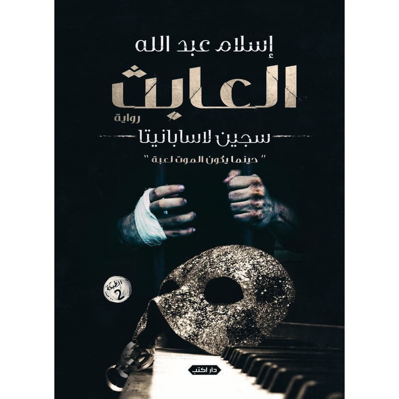 العابث, eBook