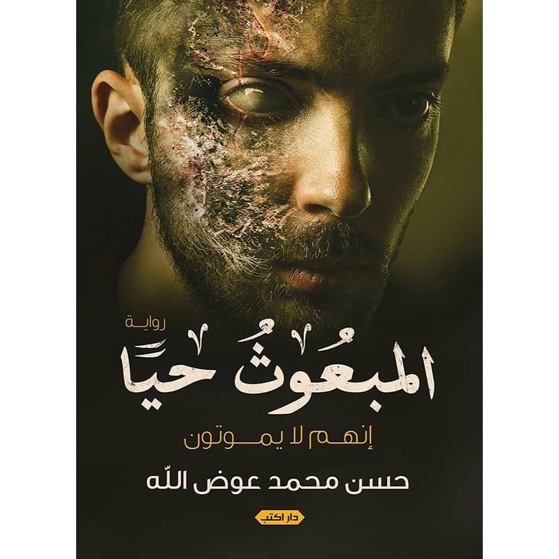 المبعوث حيا, eBook