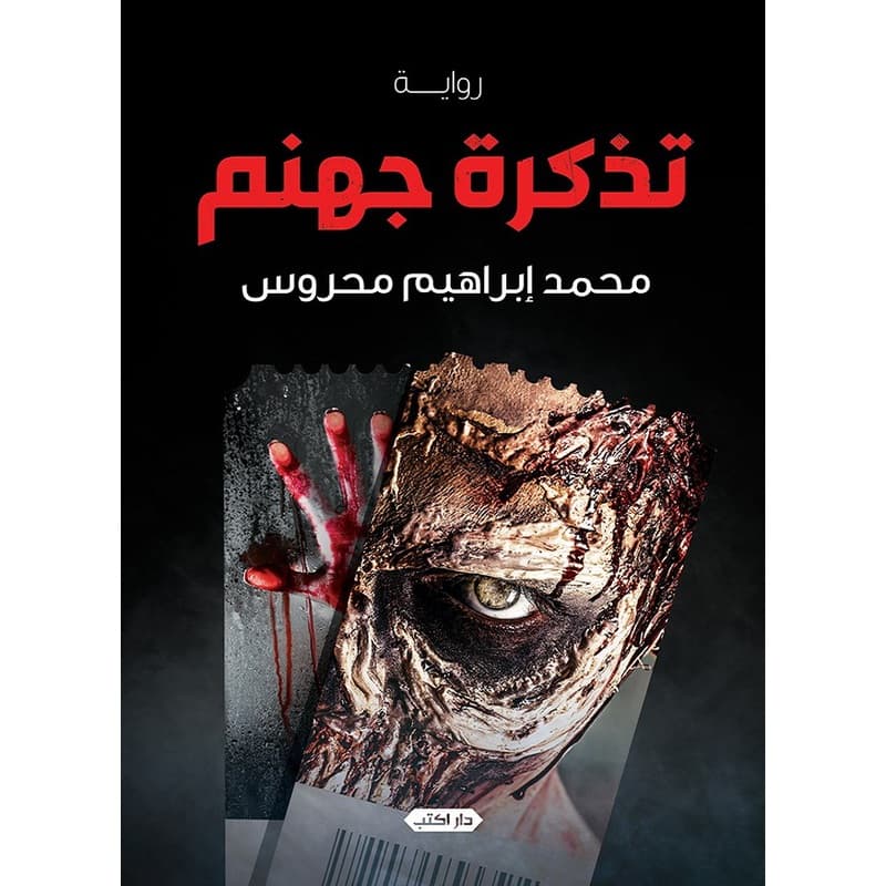 تذكرة جهنم, eBook