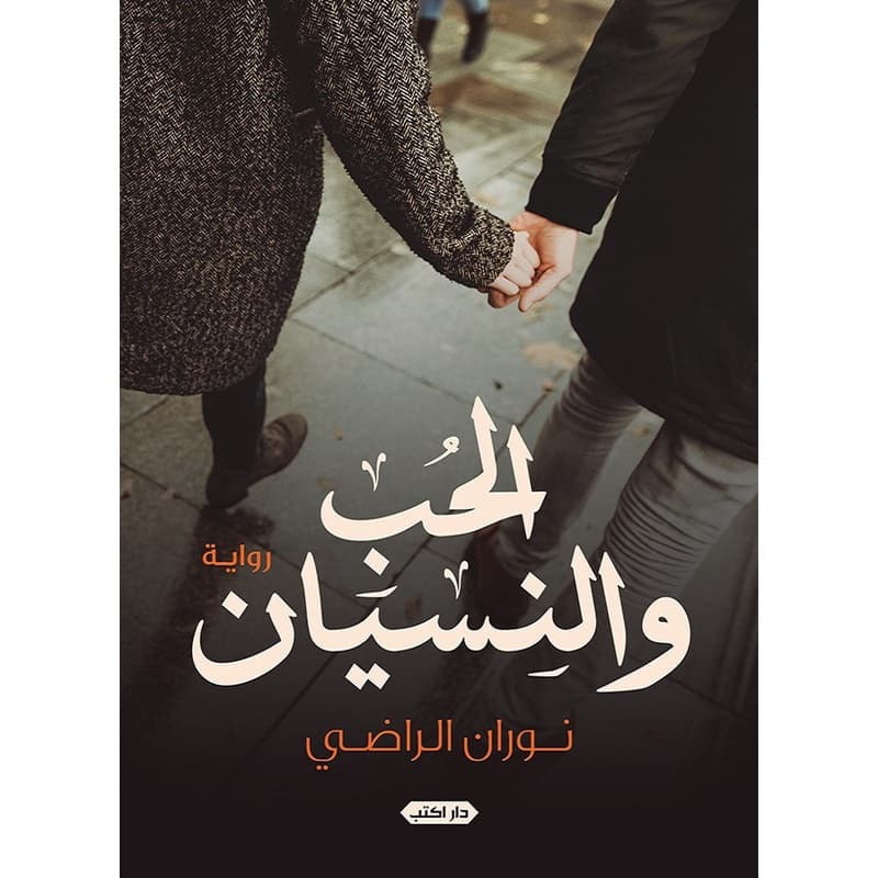 الحب والنسيان, eBook