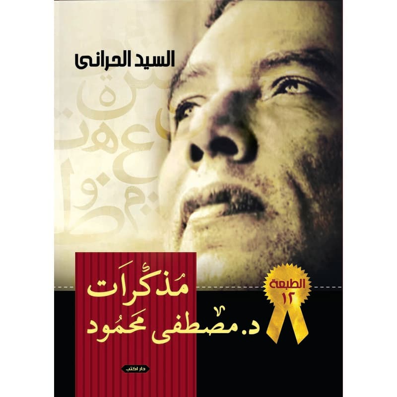 مذكرات د. مصطفى محمود, eBook