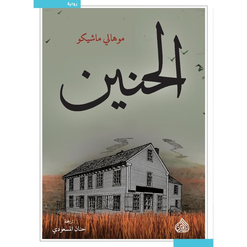 الحنين, eBook