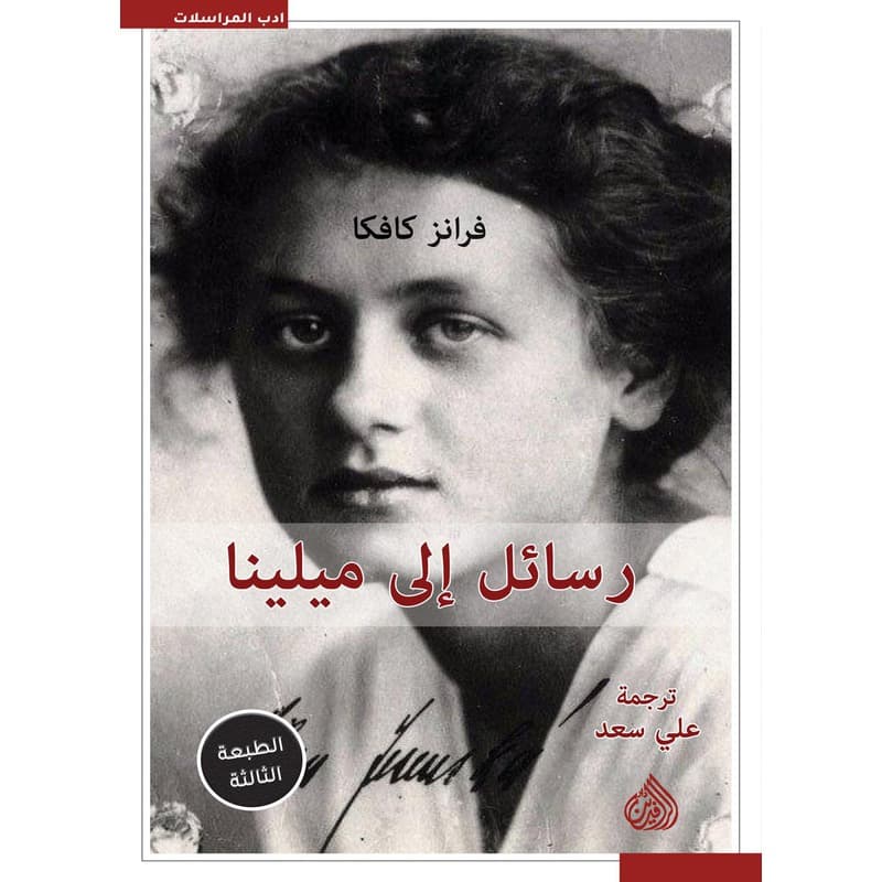 رسائل إلى ميلينا, eBook