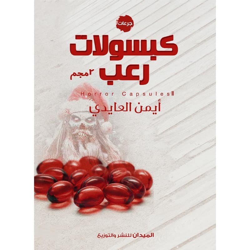 كبسولات رعب  2 مجم, eBook