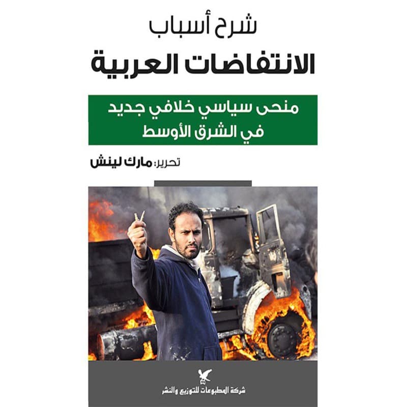 شرح أسباب الانتفاضات العربية, eBook