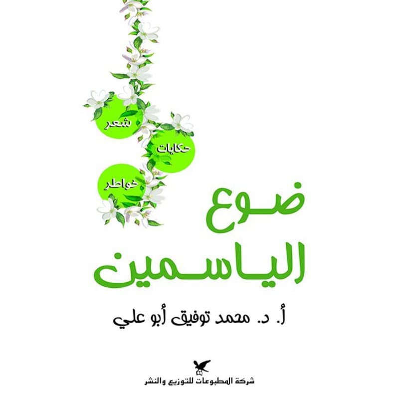 ضوع الياسمين, eBook