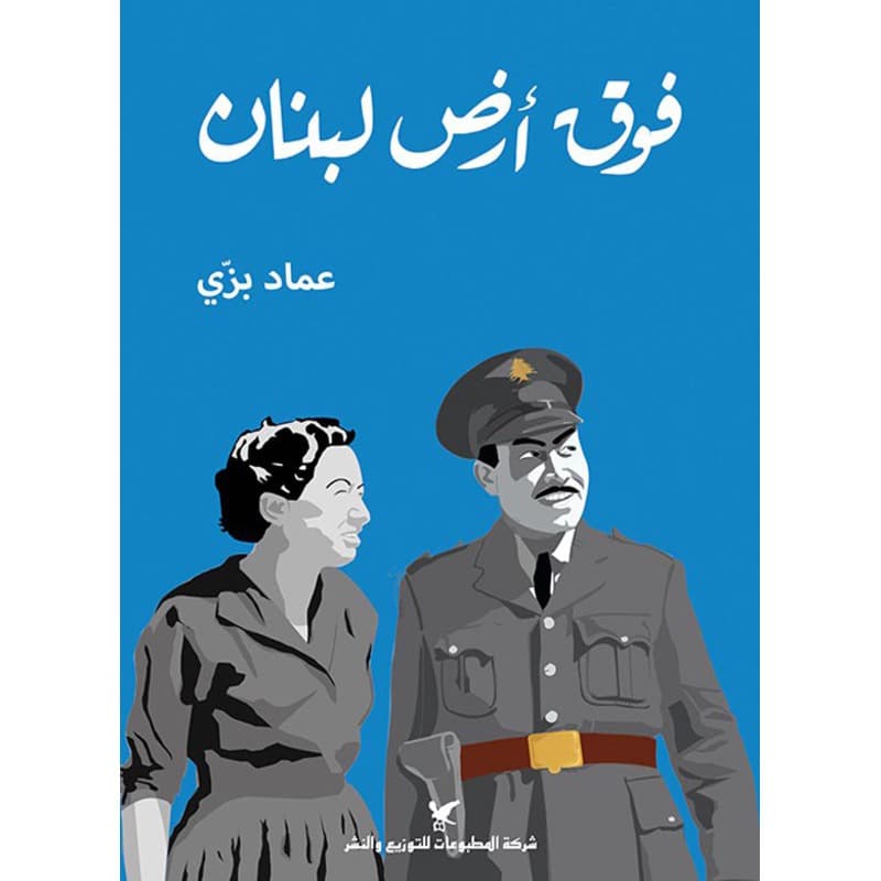 فوق أرض لبنان, eBook