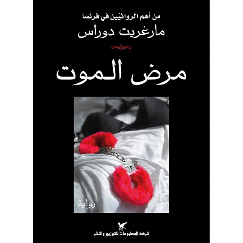 مرض الموت, eBook