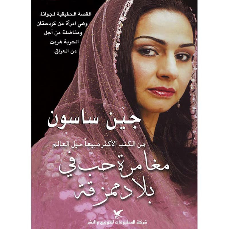 مغامرة حب في بلاد ممزقة, eBook