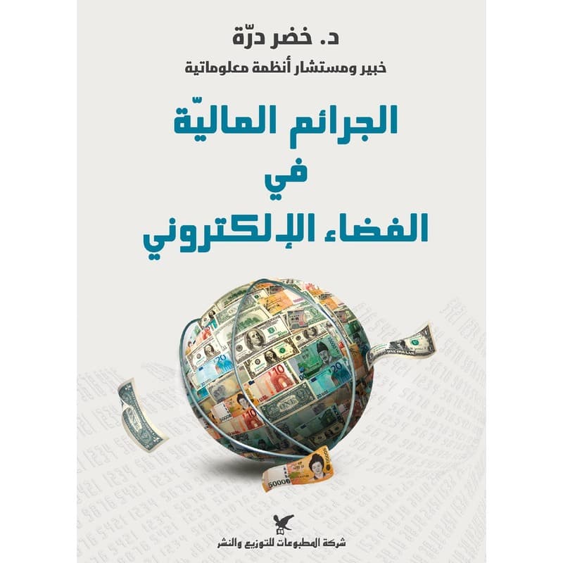 الجرائم المالية في الفضاء الالكتروني, eBook