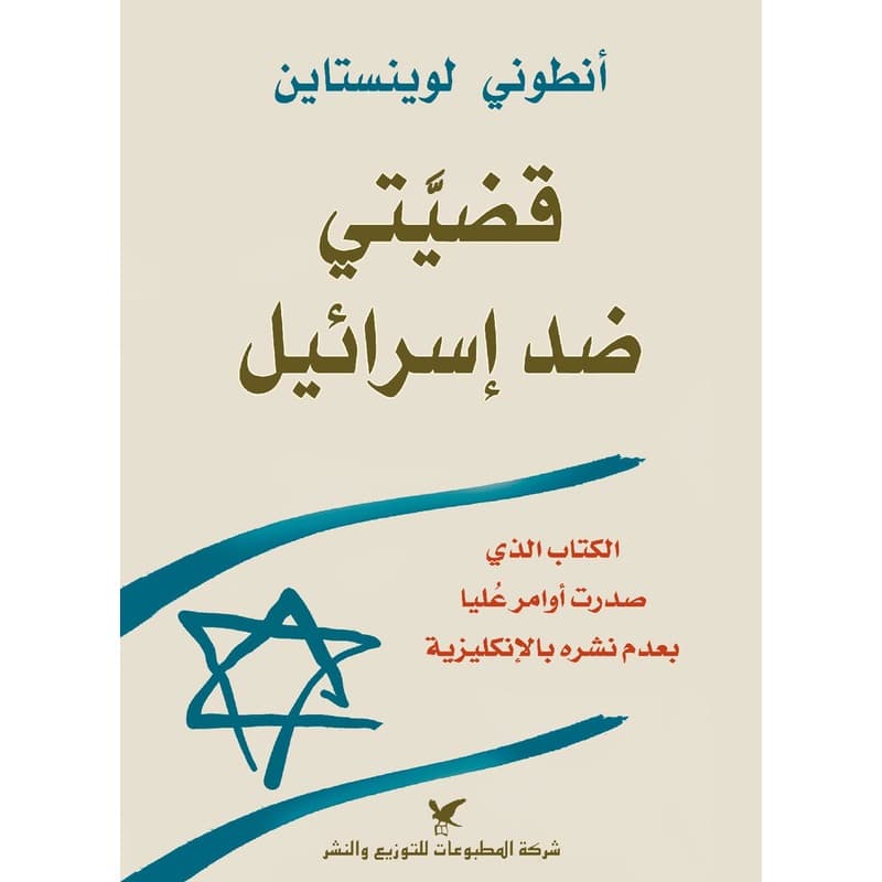 قضيتي ضد إسرائيل, eBook
