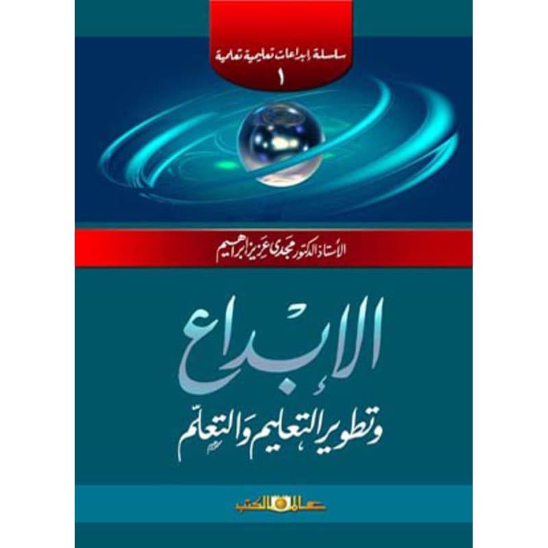 الإبداع وتطوير التعليم والتعلم, eBook