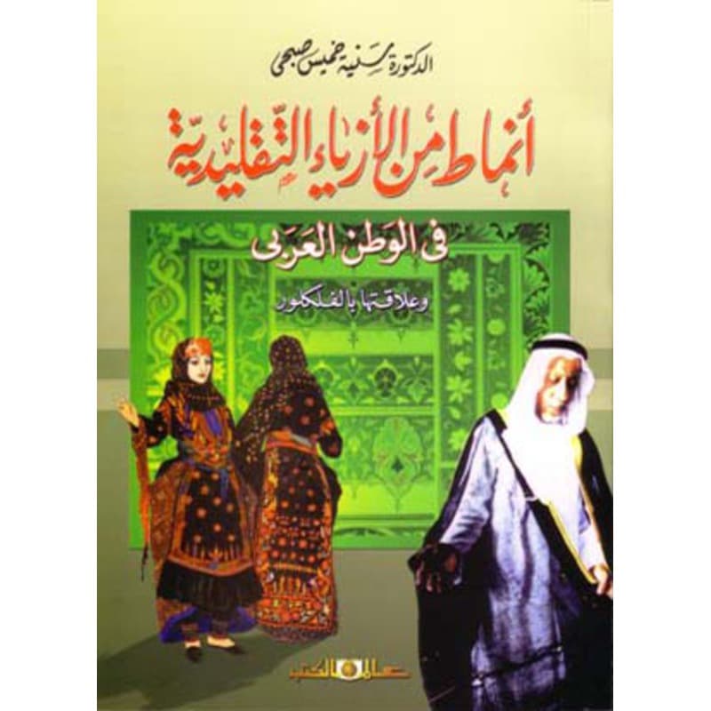 أنماط من الأزياء التقليدية في الوطن العربي وعلاقتها بالفلكلور, eBook