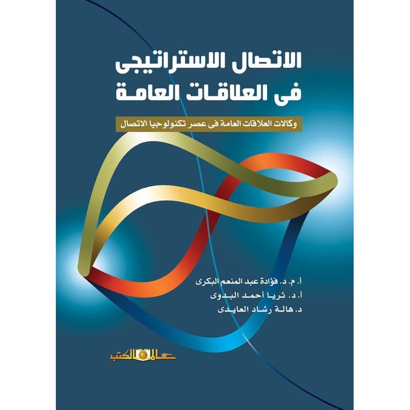 الاتصال الاستراتيجي في العلاقات العامة, eBook
