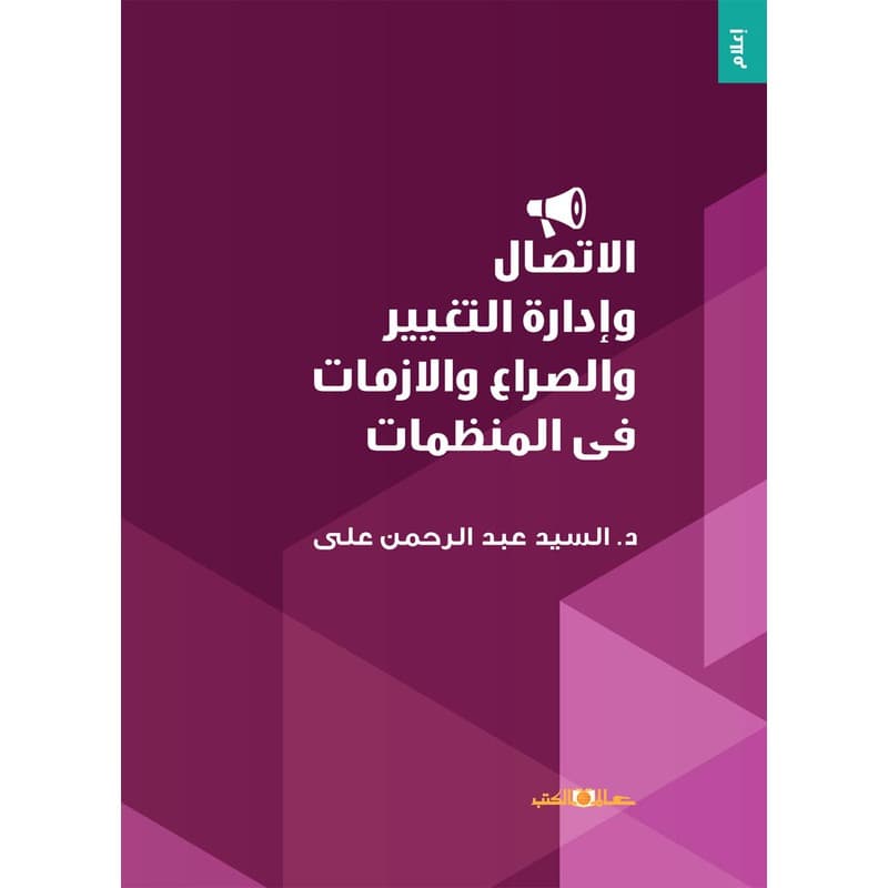 الاتصال وإدارة التغيير والصراع والازمات في المنظمات, eBook