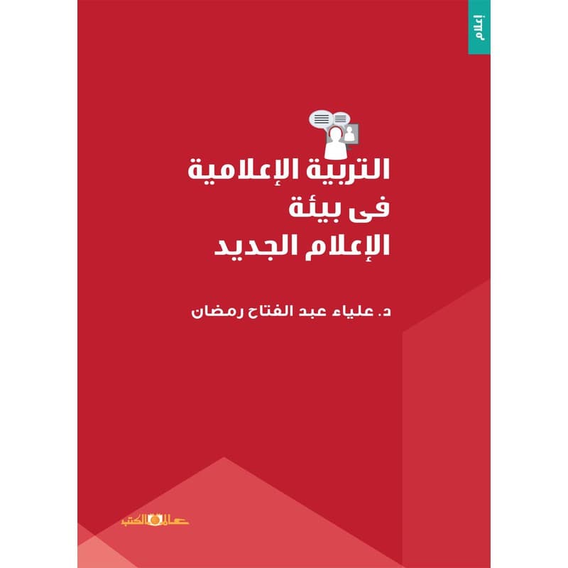 التربية الإعلامية في بيئة الإعلام الجديد, eBook