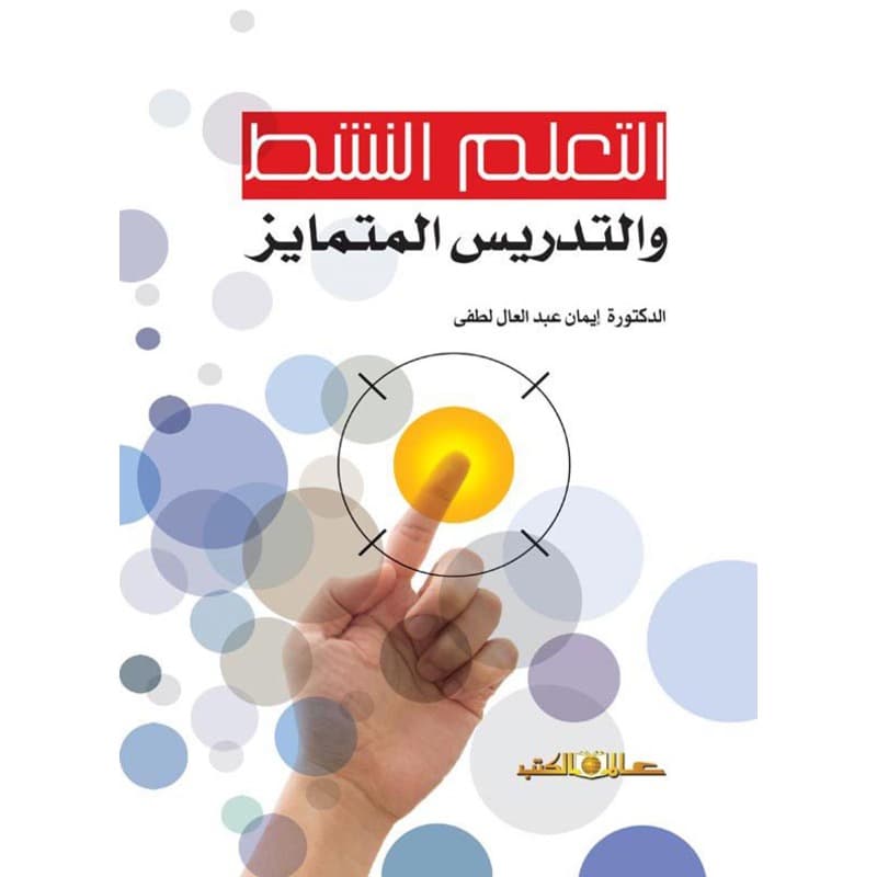 التعلم النشط والتدريس المتمايز, eBook