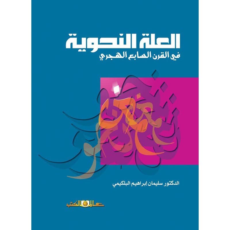 العلة النحوية في القرن السابع الهجري, eBook