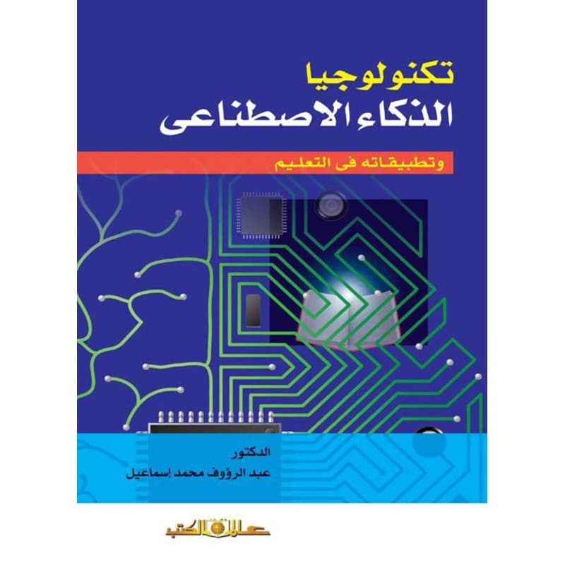 تكنولوجيا الذكاء الاصطناعي وتطبيقاته في التعليم, eBook