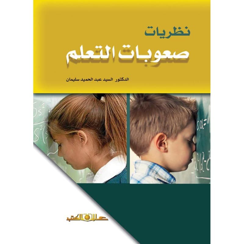 نظريات صعوبات التعلم, eBook