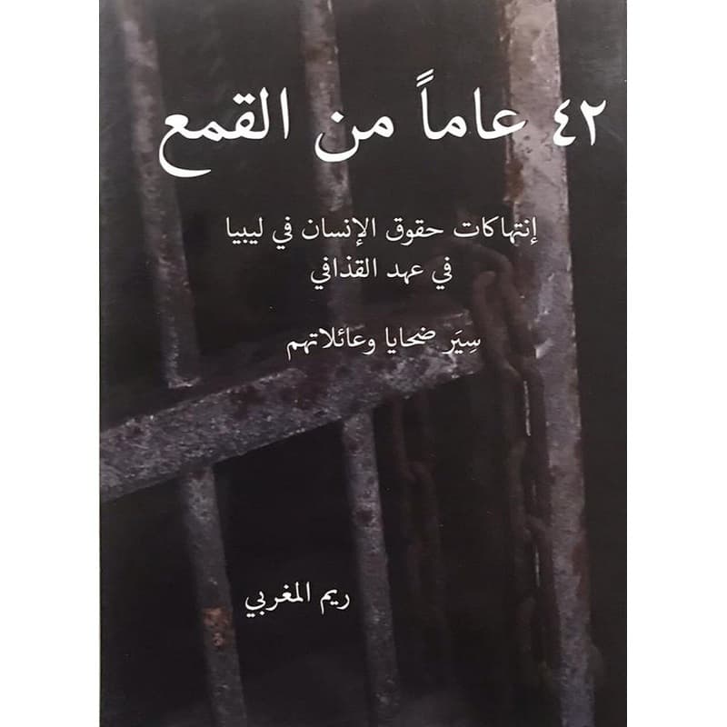 42 عاماً من القمع, eBook