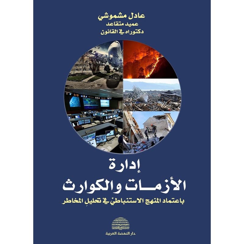 إدارة الأزمات والكوارث, eBook