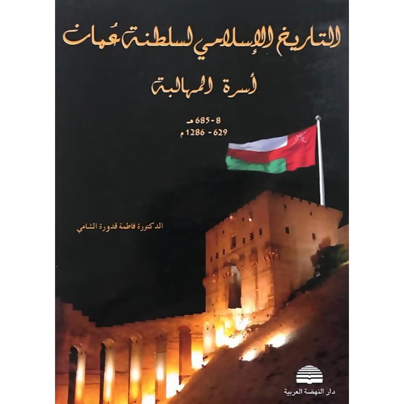 التاريخ الإسلامي لسلطنة عمان, eBook
