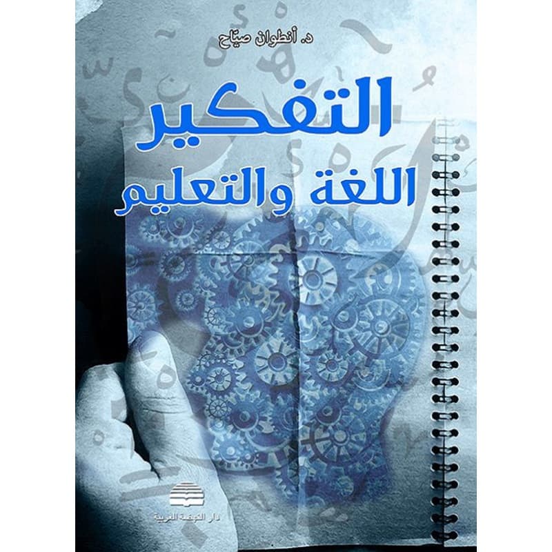 التفكير اللغة والتعليم, eBook