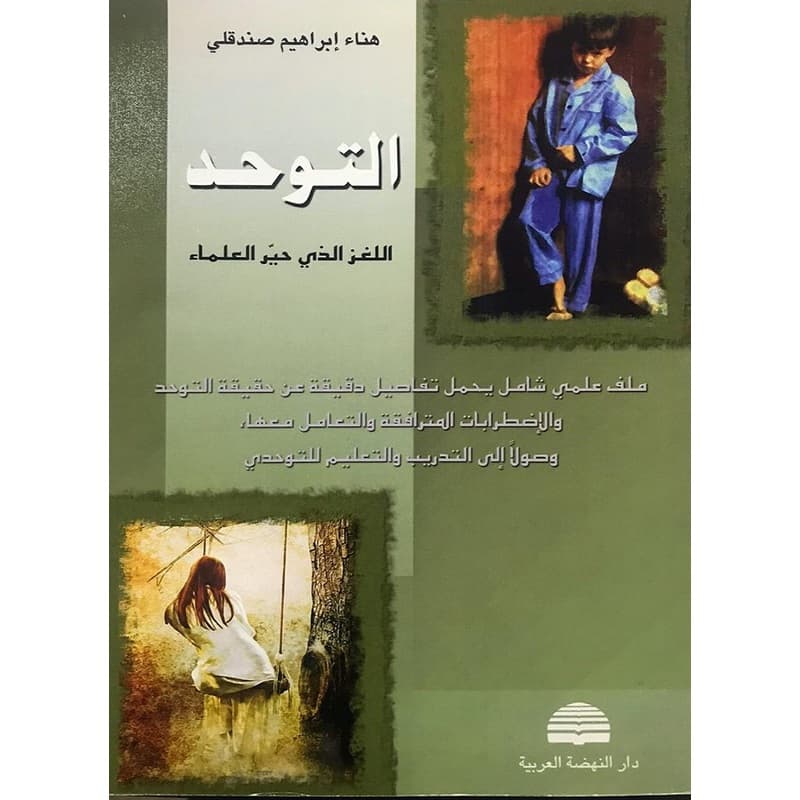 التوحد اللغز الذي حير العالم, eBook