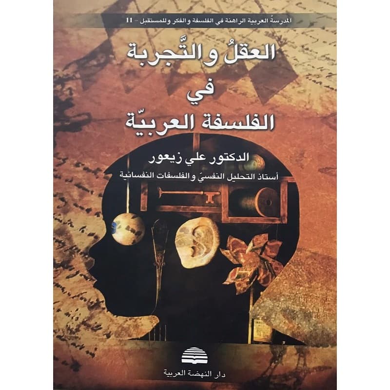 العقل والتجربة في الفلسفة العربية, eBook