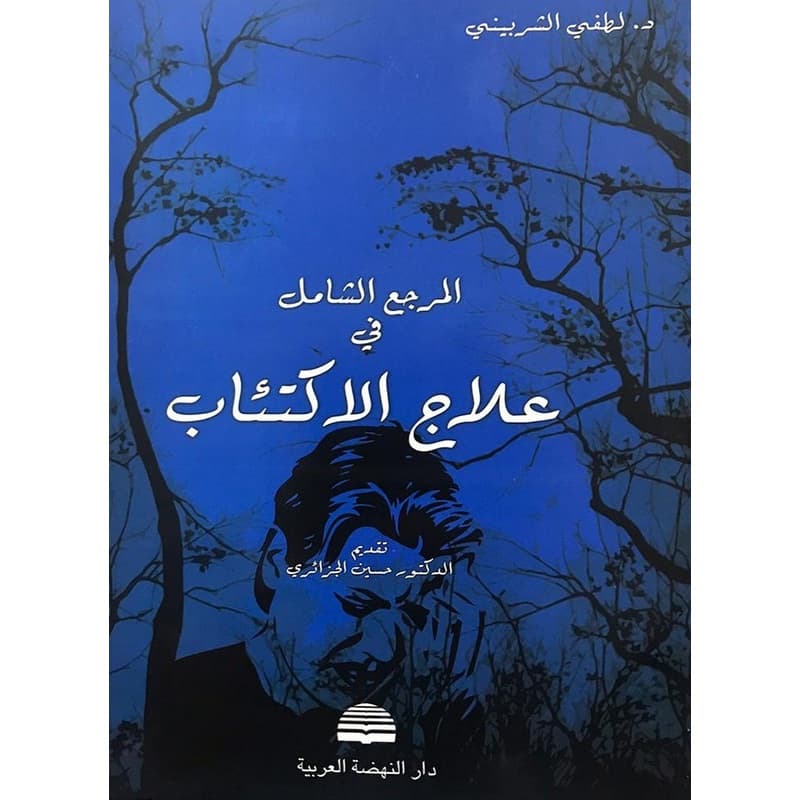 الشامل في علاج الاكتئاب, eBook