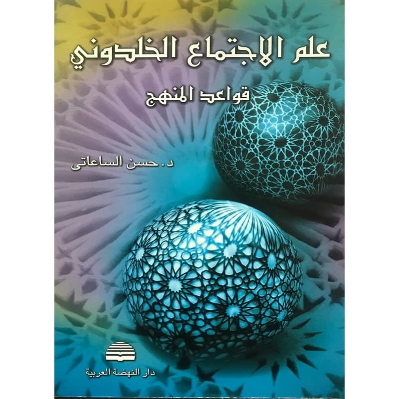 علم الاجتماع الخلدوني, eBook