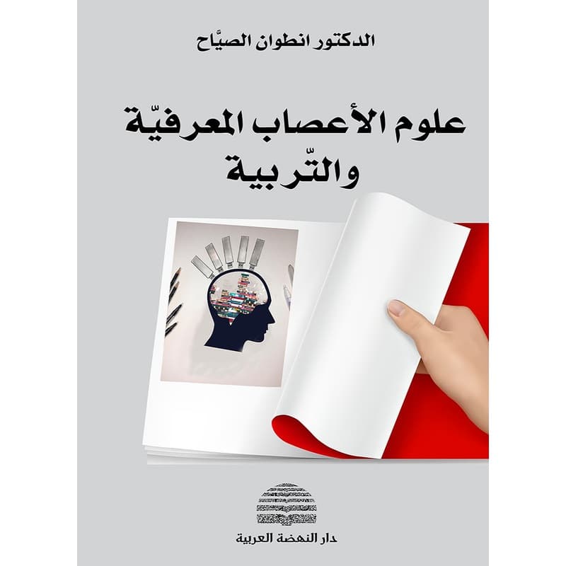 علوم الأعصاب المعرفية والتربية, eBook