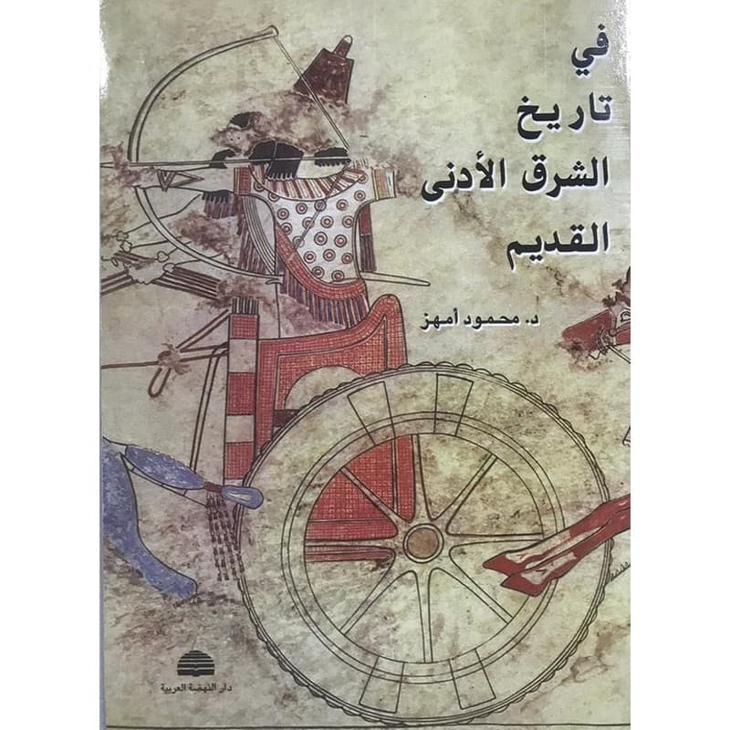 في تاريخ الشرق الأدنى القديم, eBook
