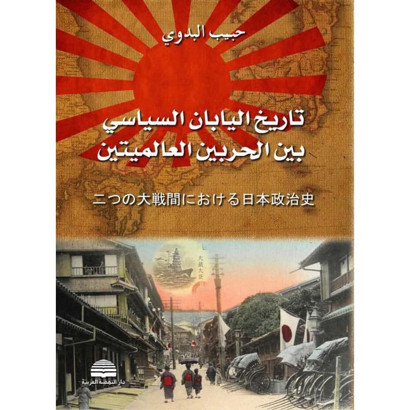 تاريخ اليابان السياسي بين الحربين العالميتين, eBook