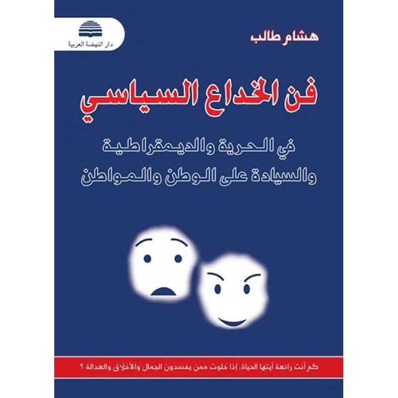 فن الخداع السياسي, eBook