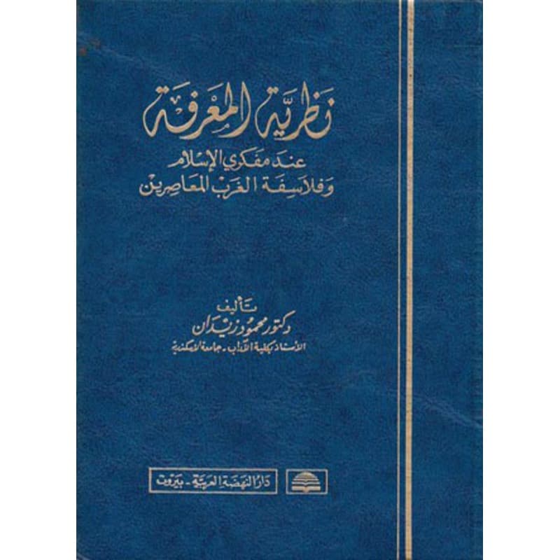 نظرية المعرفة عند مفكري الإسلام وفلاسفة الغرب المعاصرين, eBook