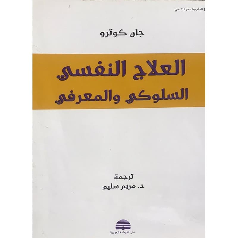 العلاج النفسي السلوكي والمعرفي, eBook