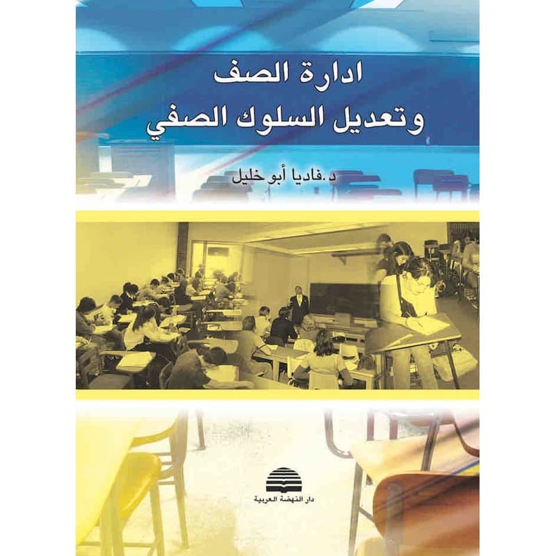 ادارة الصف وتعديل السلوك الصفي, eBook