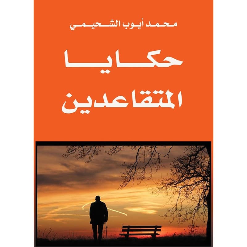 حكايا المتقاعدين, eBook